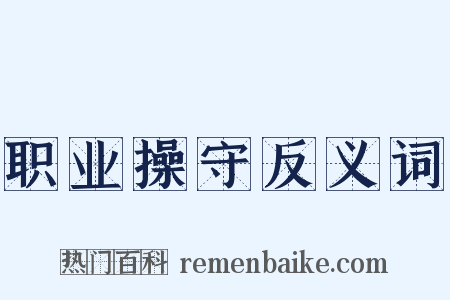 职业操守反义词是什么意思的图片